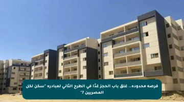 فرصة محدودة.. غلق باب الحجز غدًا في الطرح الثاني لمبادرة “سكن لكل المصريين 7”